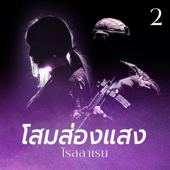 [Thai] - โสมส่องแสง 2