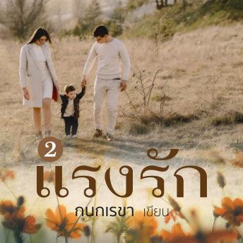 [Thai] - แรงรัก 2