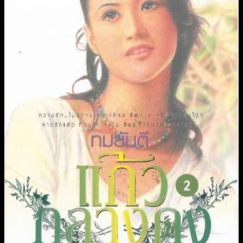 [Thai] - แก้วกลางดง 2