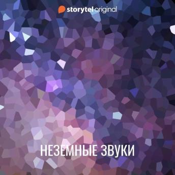 [Russian] - Неземные звуки