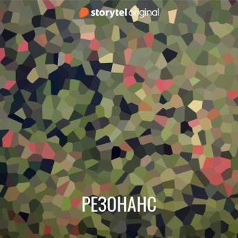[Russian] - Резонанс