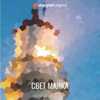 [Russian] - Свет маяка