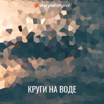 [Russian] - Круги на воде