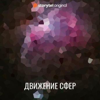[Russian] - Движение сфер
