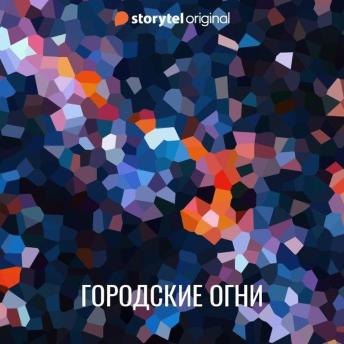 [Russian] - Городские огни