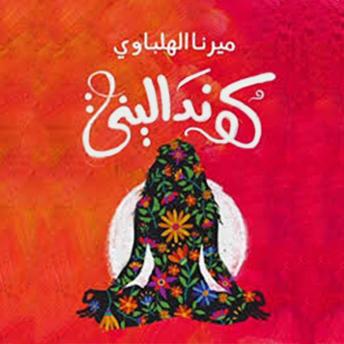 Download كونداليني by ميرنا الهلباوي