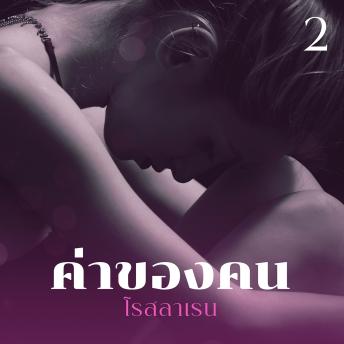 [Thai] - ค่าของคน 2