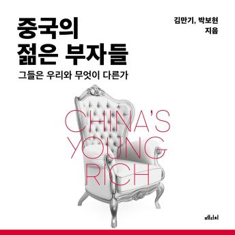 [Korean] - 중국의 젊은 부자들