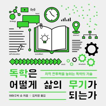 [Korean] - 독학은 어떻게 삶의 무기가 되는가