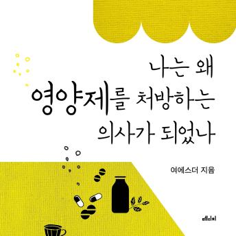 [Korean] - 나는 왜 영양제를 처방하는 의사가 되었나