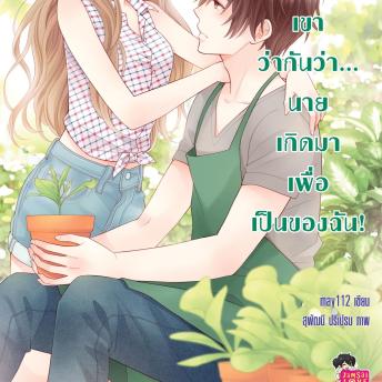 [Thai] - Mint To Be เขาว่ากันว่า นายเกิดมาเพื่อเป็นของฉัน