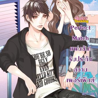 [Thai] - Perfect Match แฟนฉัน รับประกันความเพอร์เฟ็กต์ ชุด Ugly Ducking