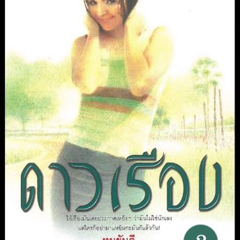 [Thai] - ดาวเรือง 2