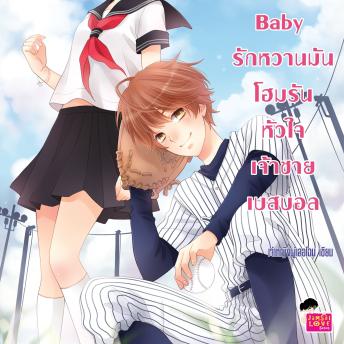 [Thai] - Nippon Baby รักหวานมันโฮมรันหัวใจเจ้าชายเบสบอล