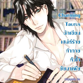 [Thai] - Charming Taurus นักเขียนเสน่ห์ร้ายท้าทายหัวใจยัยมาเฟีย ชุด Prince of Zodiac