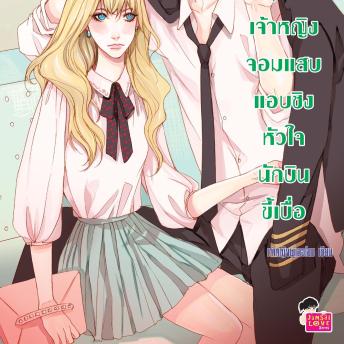[Thai] - Foxy Pilot เจ้าหญิงจอมแสบแอบชิงหัวใจนักบินขี้เบื่อ ชุด U Prince