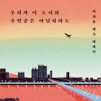 [Korean] - 우리가 이 도시의 주인공은 아닐지라도