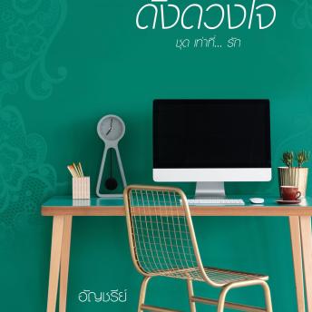 [Thai] - เท่าที่หวง ดังดวงใจ ชุด เท่าที่...รัก