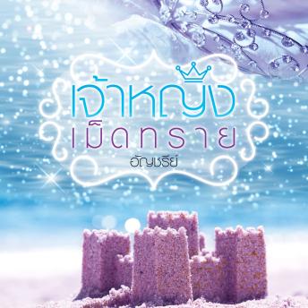 [Thai] - เจ้าหญิงเม็ดทราย