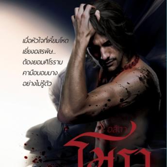 [Thai] - โมรารัตติกาล