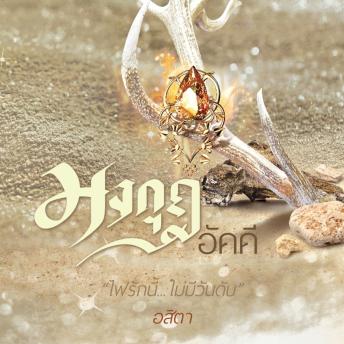 [Thai] - มงกุฎอัคคี