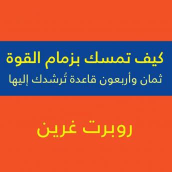 [Arabic] - كيف تمسك بزمام القوة - 48 قاعدة