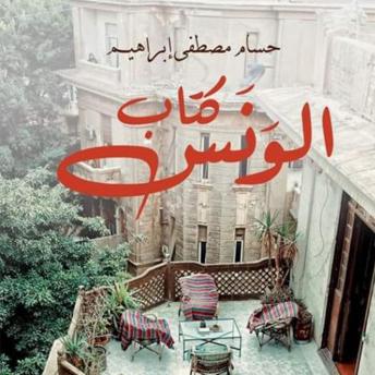 Download كتاب الونس by حسام مصطفى إبراهيم