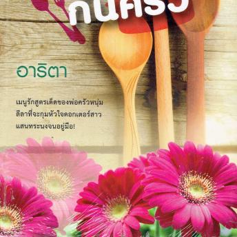[Thai] - เจ้าบ่าวก้นครัว 2