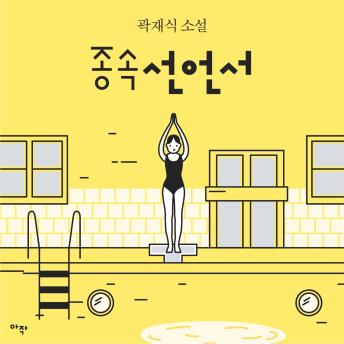 [Korean] - [단편] 종속선언서
