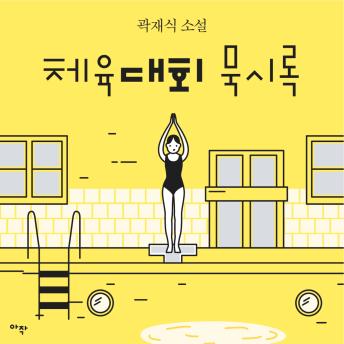 [Korean] - [단편] 체육대회 묵시록