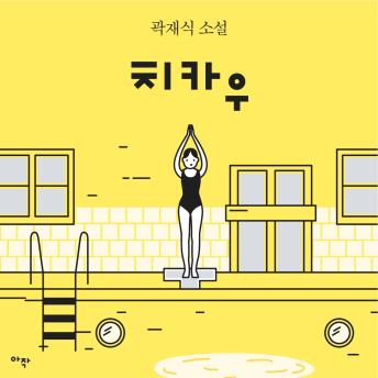 [Korean] - [단편] 치카우