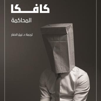 [Arabic] - المحاكمة