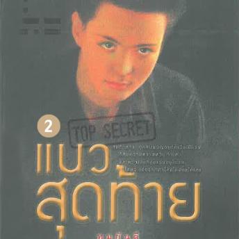 [Thai] - แนวสุดท้าย 2