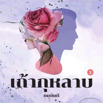 [Thai] - เถ้ากุหลาบ 2