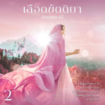[Thai] - เลือดขัตติยา 2