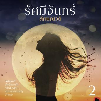 [Thai] - รัศมีจันทร์ 2