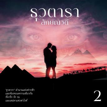 [Thai] - ธุวตารา 2