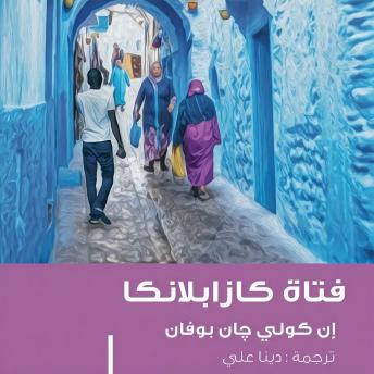 [Arabic] - فتاة كازابلانكا