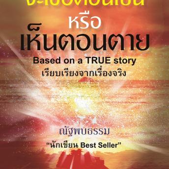 [Thai] - จะเชื่อตอนเป็นหรือเห็นตอนตาย