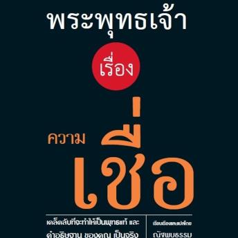 [Thai] - เคล็ดลับจากพระพุทธเจ้า เรื่อง ความเชื่อ
