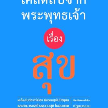 [Thai] - เคล็ดลับจากพระพุทธเจ้า เรื่อง สุข