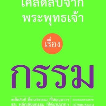 [Thai] - เคล็ดลับจากพระพุทธเจ้า เรื่อง กรรม