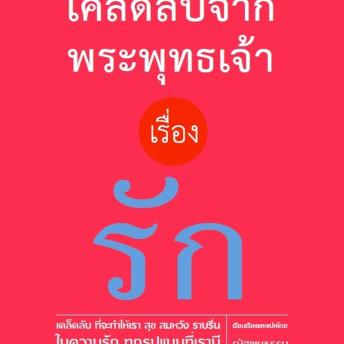 [Thai] - เคล็ดลับจากพระพุทธเจ้า เรื่อง รัก