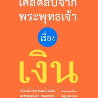 [Thai] - เคล็ดลับจากพระพุทธเจ้า เรื่อง เงิน
