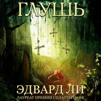 [Russian] - Глушь