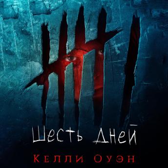 [Russian] - Шесть дней