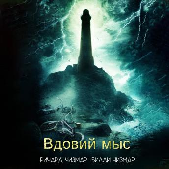 [Russian] - Вдовий мыс
