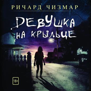 [Russian] - Девушка на крыльце