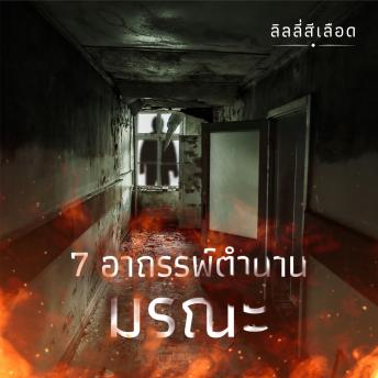 [Thai] - 7 อาถรรพ์ ตำนานมรณะ