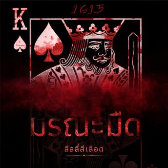 [Thai] - มรณะมืด